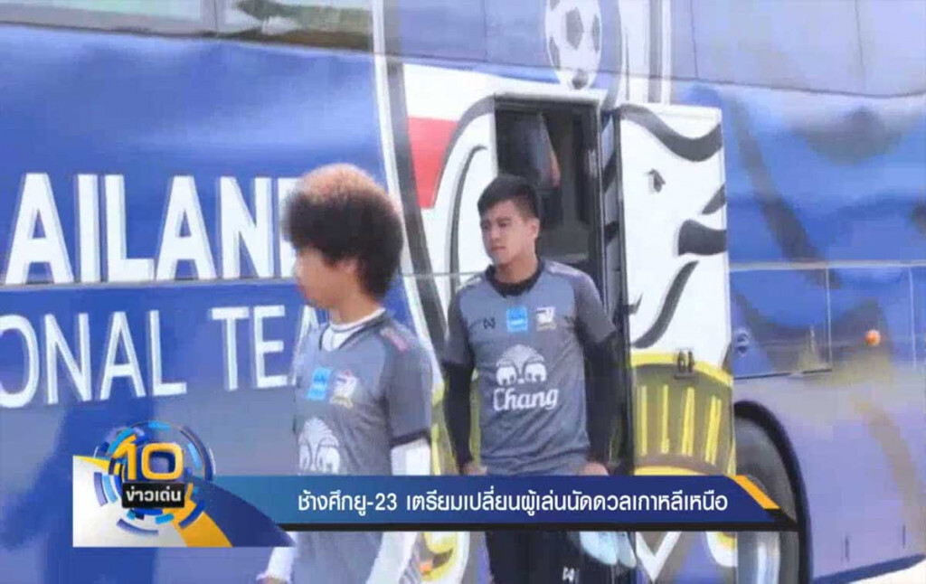 ช้างศึกยู-23 เตรียมเปลี่ยนผู้เล่นนัดดวลเกาหลีเหนือ ช้างศึกยู-23 เตรียมเปลี่ยนผู้เล่นนัดดวลเกาหลีเหนือ