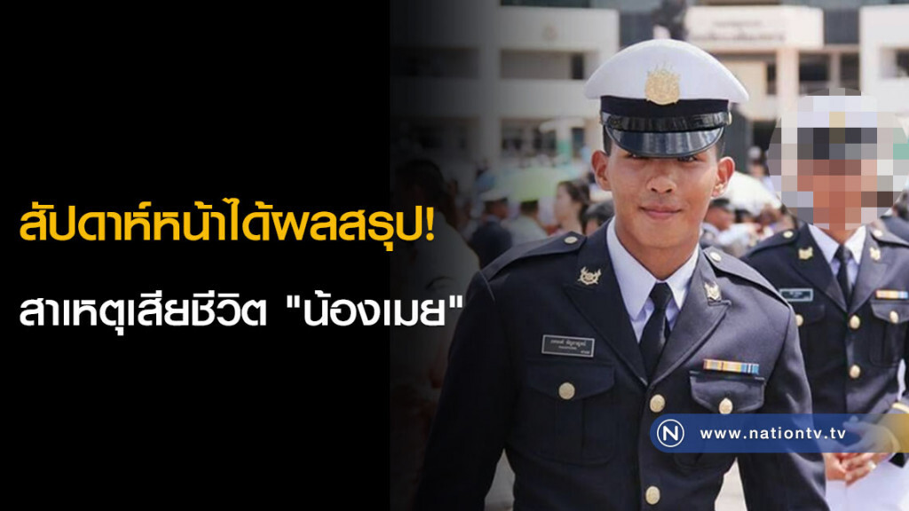 สัปดาห์หน้าได้ผลสรุป! สาเหตุเสียชีวิต "น้องเมย"