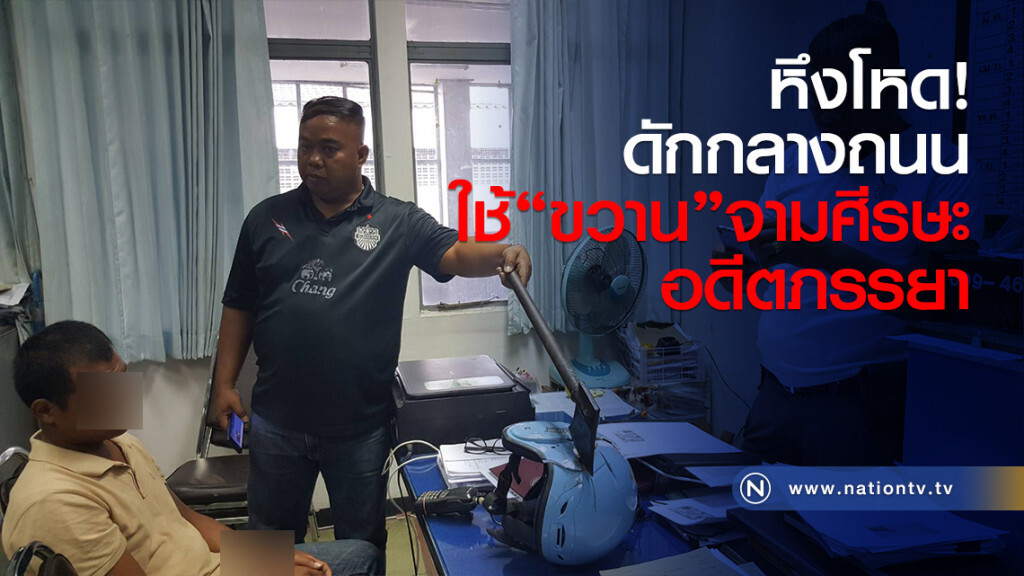 หึงโหด!
ดักกลางถนน
ใช้ขวานจามศีรษะอดีตภรรยา หึงโหด!
ดักกลางถนน
ใช้ขวานจามศีรษะอดีตภรรยา
