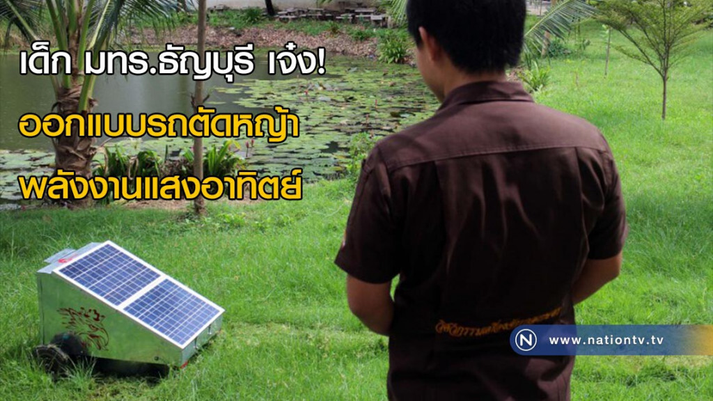 เด็ก มทร.ธัญบุรี เจ๋ง! ออกแบบรถตัดหญ้าพลังงานแสงอาทิตย์ เด็ก มทร.ธัญบุรี เจ๋ง! ออกแบบรถตัดหญ้าพลังงานแสงอาทิตย์