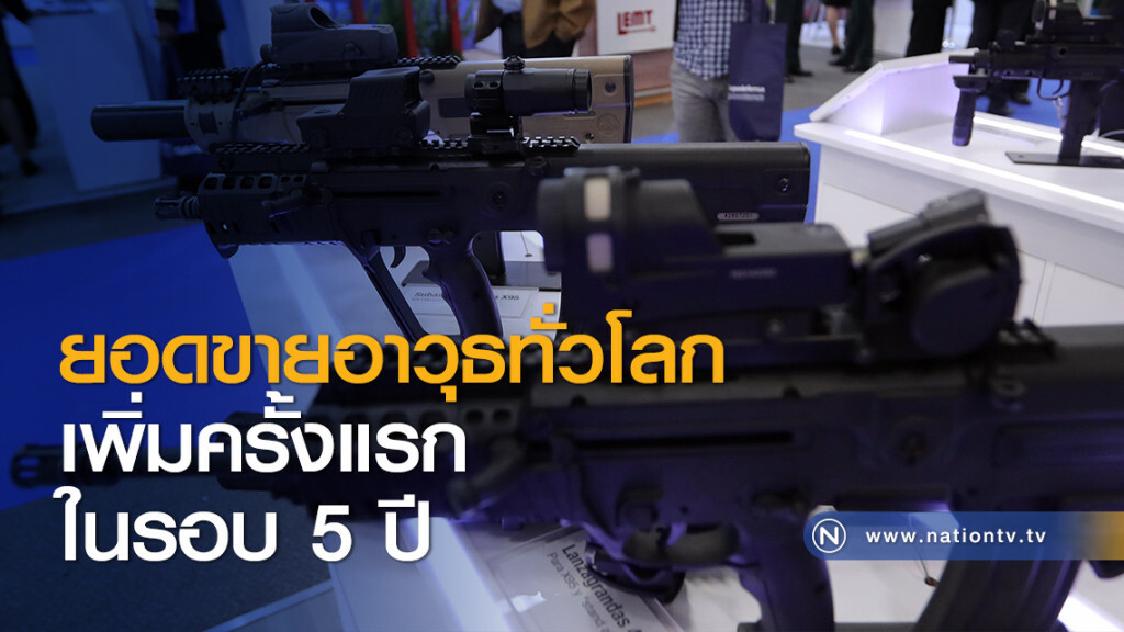 ยอดขายอาวุธทั่วโลกเพิ่มครั้งแรกในรอบ 5 ปี
