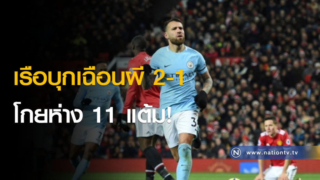 เรือบุกเฉือนผี 2-1 โกยห่าง 11 แต้ม!
