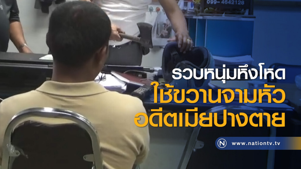 รวบหนุ่มหึงโหดใช้ขวานจามหัวอดีตเมียปางตาย รวบหนุ่มหึงโหดใช้ขวานจามหัวอดีตเมียปางตาย