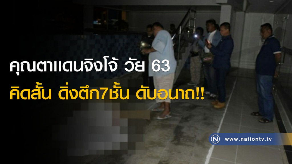 คุณตาเเดนจิงโจ้ วัย63 คิดสั้นดิ่งตึก 7ชั้น ดับอนาถ!! คุณตาเเดนจิงโจ้ วัย63 คิดสั้นดิ่งตึก 7ชั้น ดับอนาถ!!