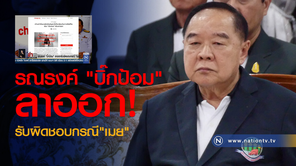 รณรงค์ "บิ๊กป้อม" ลาออกรับผิดชอบกรณี "เมย" รณรงค์ "บิ๊กป้อม" ลาออกรับผิดชอบกรณี "เมย"