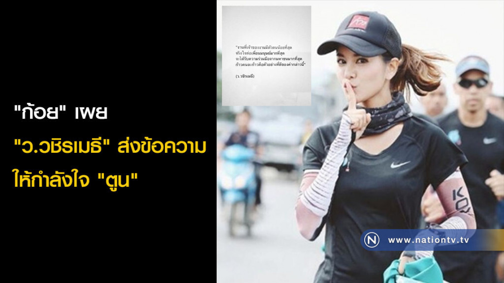 "ก้อย" เผย "ว.วชิรเมธี" ส่งข้อความให้กำลังใจ "ตูน" "ก้อย" เผย "ว.วชิรเมธี" ส่งข้อความให้กำลังใจ "ตูน"