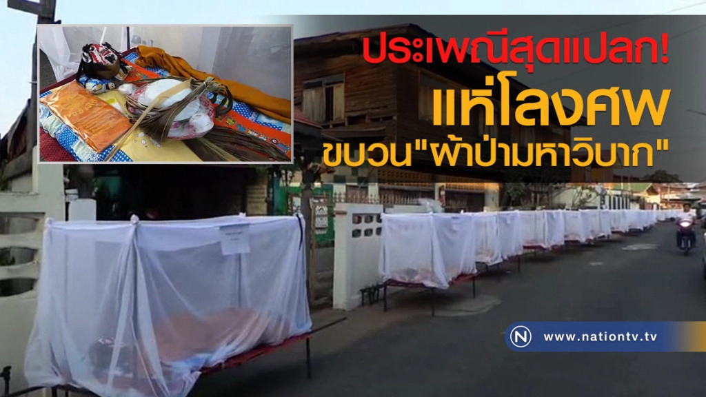 ประเพณีสุดแปลก!
แห่โลงศพ
ขบวน"ผ้าป่ามหาวิบาก"