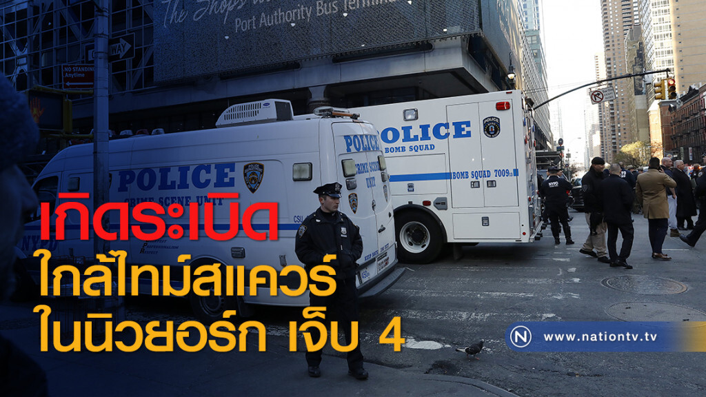 เกิดระเบิดใกล้ไทม์สแควร์ในนิวยอร์ก เจ็บ 4