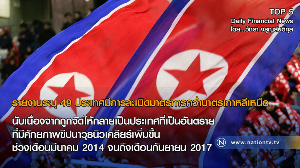 รายงานระบุ 49 ประเทศมีการละเมิดมาตรการคว่ำบาตรเกาหลีเหนือ