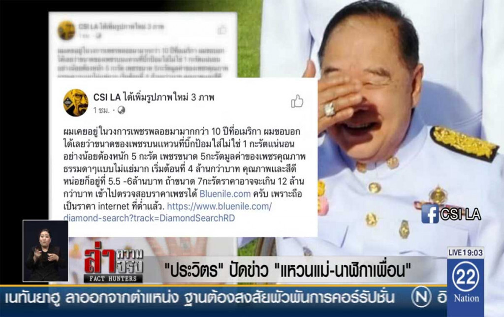 "ประวิตร" ปัดข่าว "แหวนแม่-นาฬิกาเพื่อน"