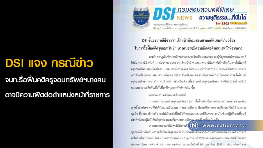 DSI แจง กรณีข่าว จนท.รื้อฟื้นคดีครูจอมทรัพย์ฯบางคนอาจมีความผิดต่อตำแหน่งหน้าที่ราชการ DSI แจง กรณีข่าว จนท.รื้อฟื้นคดีครูจอมทรัพย์ฯบางคนอาจมีความผิดต่อตำแหน่งหน้าที่ราชการ