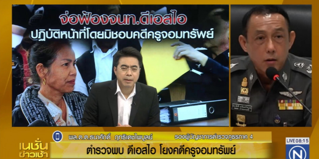 ตร.พบ DSI มีเอี่ยวคดี "ครูจอมทรัพย์"