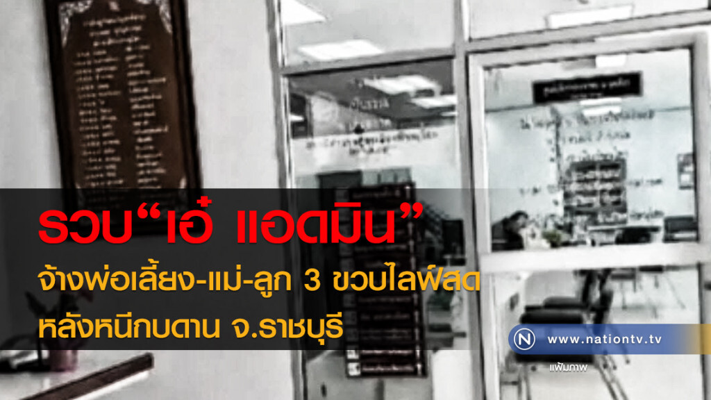 พ่อเลี้ยงไลฟ์สดแม่-ลูก 3 ขวบ เข้ามอบตัว