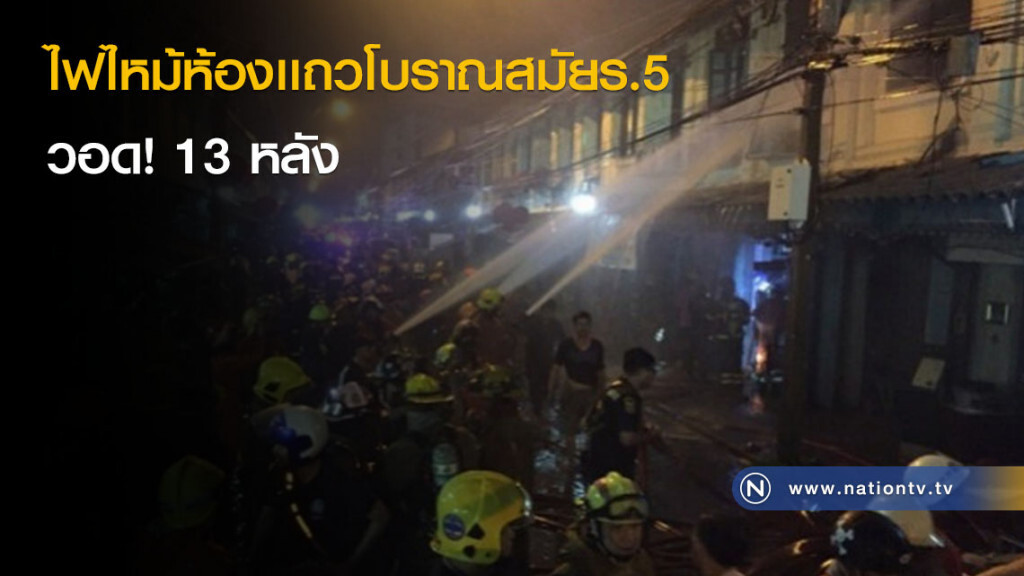 ไฟไหม้ห้องเเถวโบราณสมัยร.5 วอด! 13 หลัง ไฟไหม้ห้องเเถวโบราณสมัยร.5 วอด! 13 หลัง