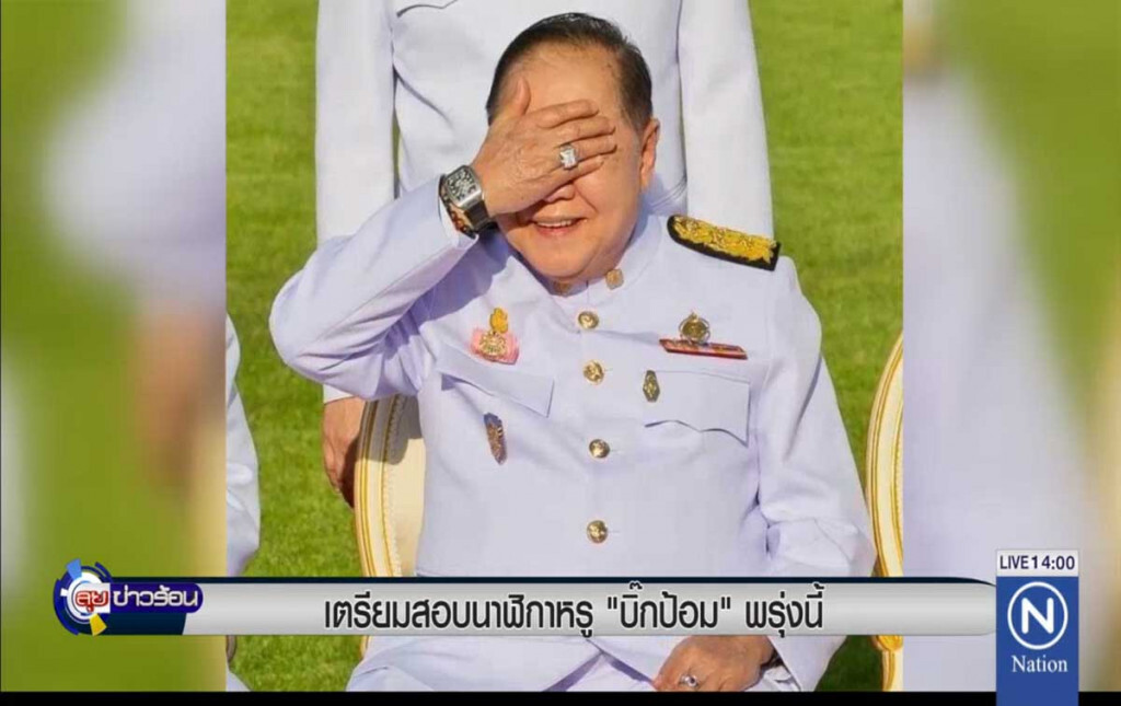 เตรียมสอบนาฬิกาหรูบิ๊กป้อมพรุ่งนี้ เตรียมสอบนาฬิกาหรูบิ๊กป้อมพรุ่งนี้