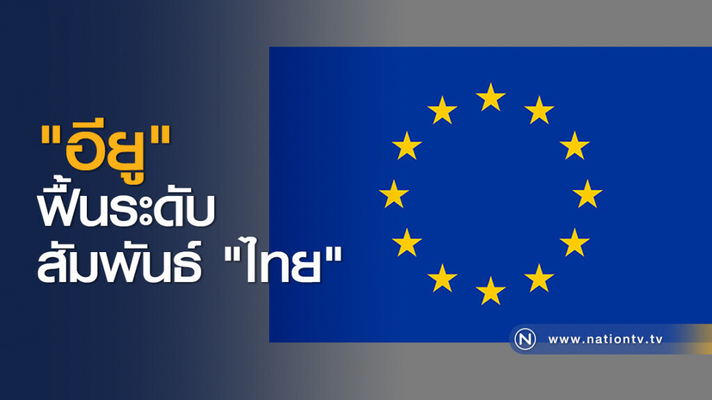 "อียู" ฟื้นระดับสัมพันธ์ "ไทย" "อียู" ฟื้นระดับสัมพันธ์ "ไทย"