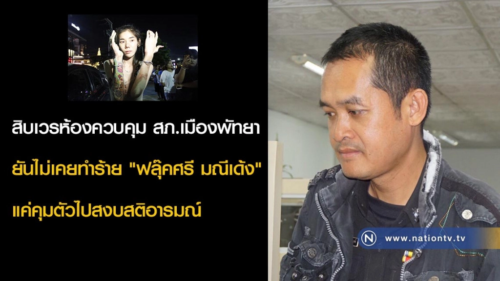 สิบเวรห้องควบคุม สภ.เมืองพัทยา ยันไม่เคยทำร้าย "ฟลุ๊คศรี มณีเด้ง" แค่คุมตัวไปสงบสติอารมณ์