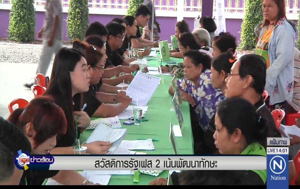 สวัสดิการรัฐเฟส 2 เน้นพัฒนาทักษะ สวัสดิการรัฐเฟส 2 เน้นพัฒนาทักษะ