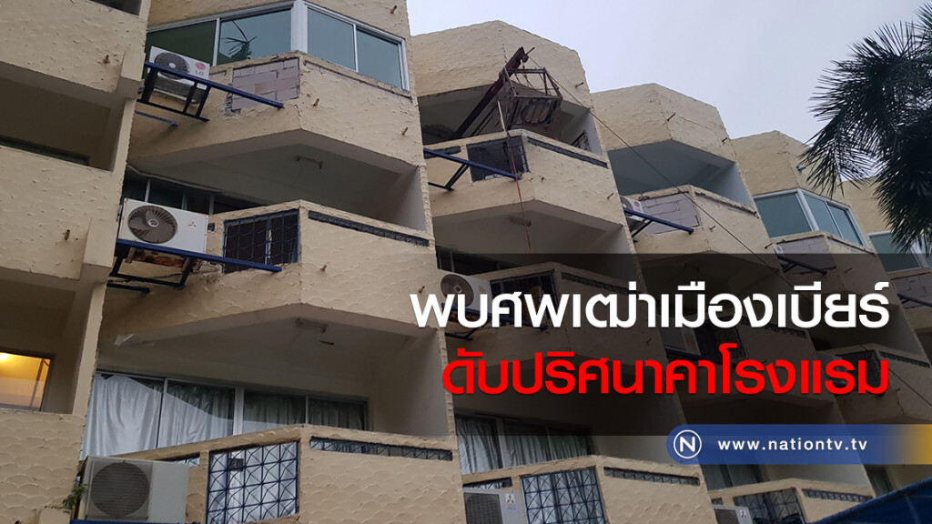 พบศพเฒ่าเมืองเบียร์นอนตายปริศนาคาห้องพักโรงแรม ย่านถนนวอล์กกิ้งสตรีท พบศพเฒ่าเมืองเบียร์นอนตายปริศนาคาห้องพักโรงแรม ย่านถนนวอล์กกิ้งสตรีท