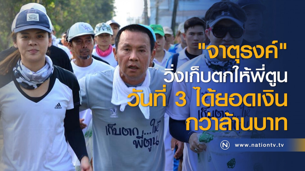 "จาตุรงค์" วิ่งเก็บตกให้พี่ตูนวันที่ 3 ได้ยอดเงินกว่าล้านบาท "จาตุรงค์" วิ่งเก็บตกให้พี่ตูนวันที่ 3 ได้ยอดเงินกว่าล้านบาท