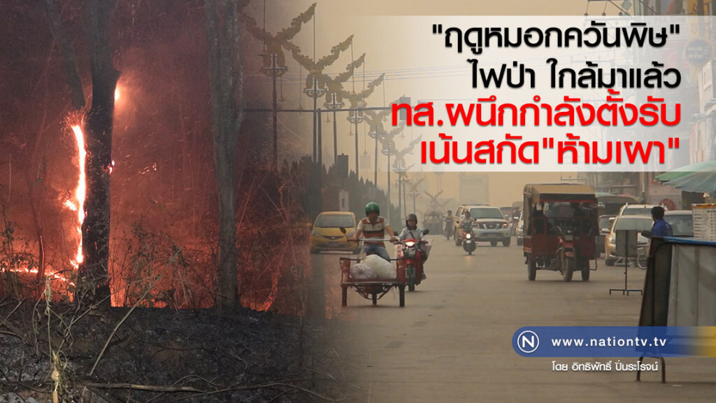 ฤดูหมอกควันพิษ ไฟป่า ใกล้มาแล้ว 
ผนึกกำลังตั้งรับเน้นสกัด "ห้ามเผา"