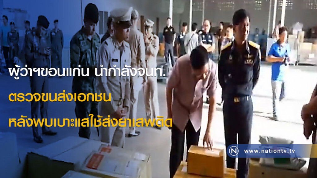 ผู้ว่าฯขอนแก่น นำกำลังจนท.ตรวจขนส่งเอกชน หลังพบเบาะแสใช้ส่งยาเสพติด ผู้ว่าฯขอนแก่น นำกำลังจนท.ตรวจขนส่งเอกชน หลังพบเบาะแสใช้ส่งยาเสพติด