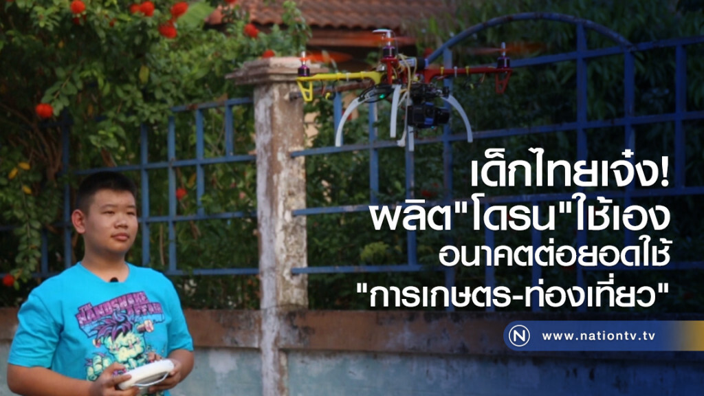 เด็กไทยเจ๋ง!
ผลิต"โดรน"ใช้เอง
อนาคตต่อยอดใช้
"การเกษตร-ท่องเที่ยว" เด็กไทยเจ๋ง!
ผลิต"โดรน"ใช้เอง
อนาคตต่อยอดใช้
"การเกษตร-ท่องเที่ยว"