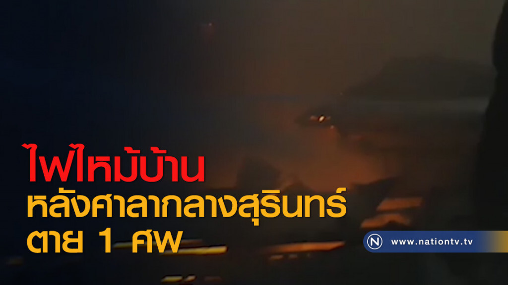 ไฟไหม้บ้านหลังศาลากลางสุรินทร์ตาย 1 ศพ ไฟไหม้บ้านหลังศาลากลางสุรินทร์ตาย 1 ศพ