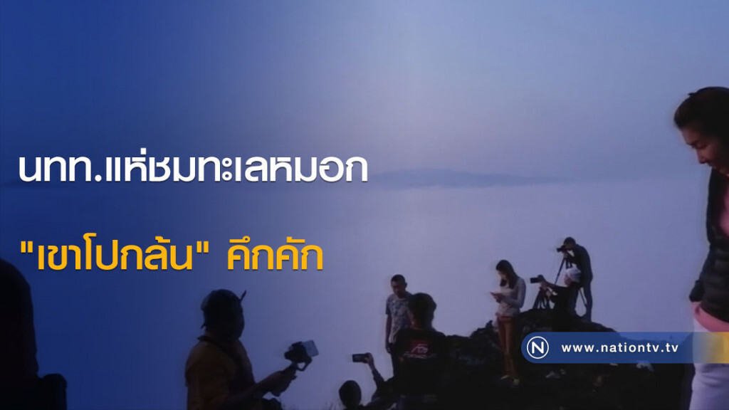 นทท.แห่ชมทะเลหมอก "เขาโปกล้น" คึกคัก นทท.แห่ชมทะเลหมอก "เขาโปกล้น" คึกคัก