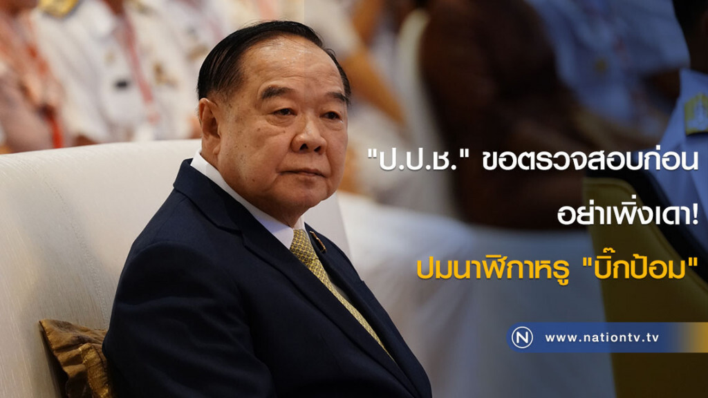 "ป.ป.ช." ขอตรวจสอบก่อน อย่าเพิ่งเดา! ปมนาฬิกาหรู "บิ๊กป้อม" "ป.ป.ช." ขอตรวจสอบก่อน อย่าเพิ่งเดา! ปมนาฬิกาหรู "บิ๊กป้อม"