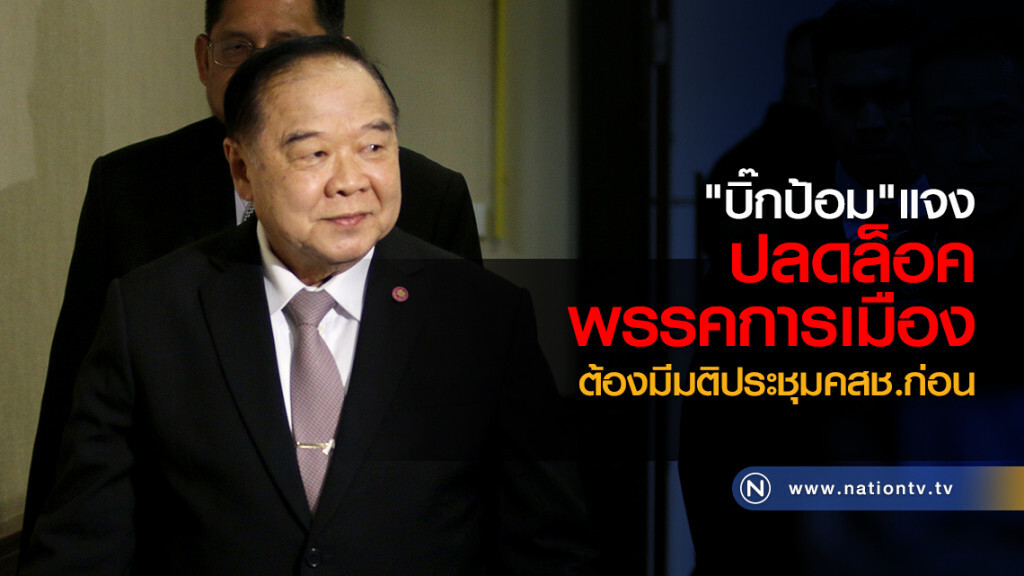 "บิ๊กป้อม" แจง
ปลดล็อคพรรคการเมือง
ต้องมีมติประชุมคสช.ก่อน