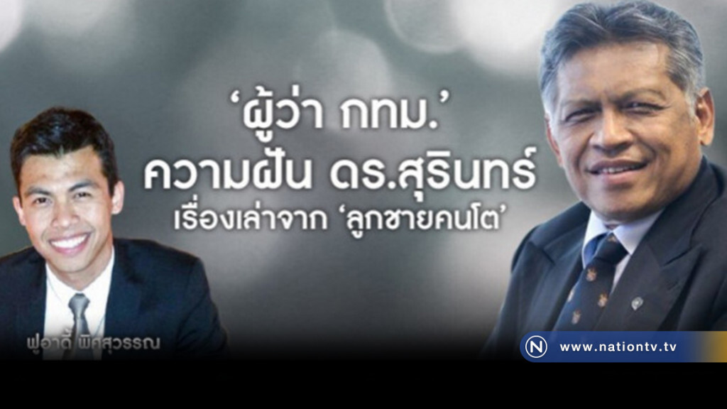 "ผู้ว่า กทม." ความฝันของ "ดร.สุรินทร์"