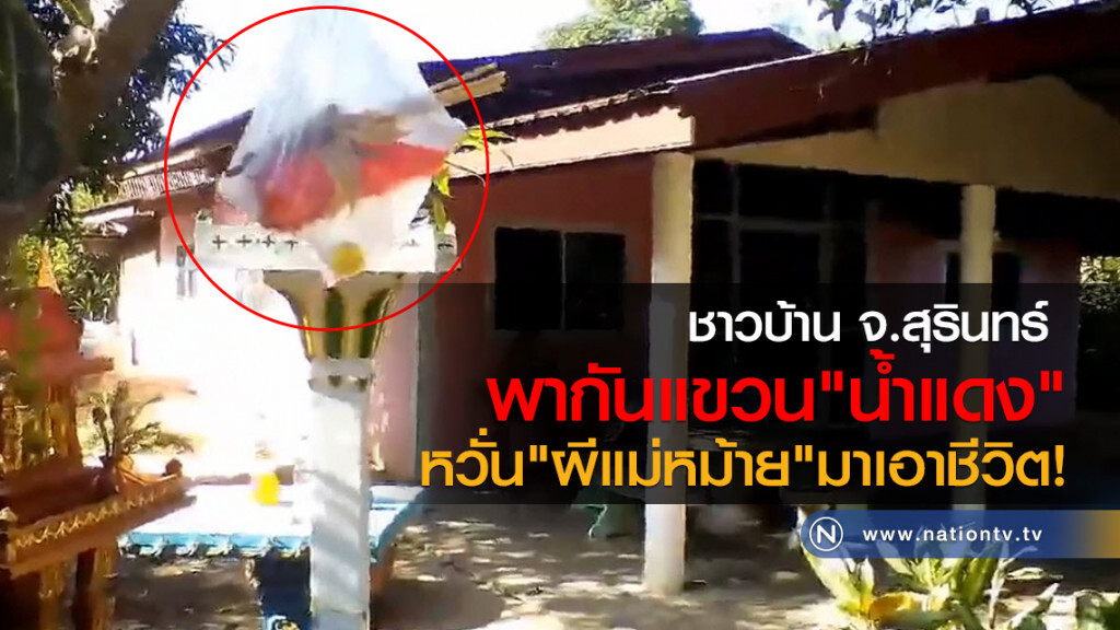 ชาวบ้าน จ.สุรินทร์ 
พากันแขวน"น้ำแดง"
หวั่น"ผีแม่หม้าย"มาเอาชีวิต