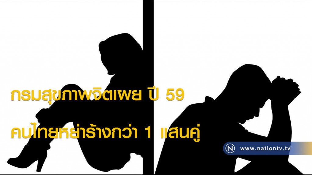 กรมสุขภาพจิตเผยปี2559 คนไทยหย่าร้างกว่า 1 แสนคู่ กรมสุขภาพจิตเผยปี2559 คนไทยหย่าร้างกว่า 1 แสนคู่