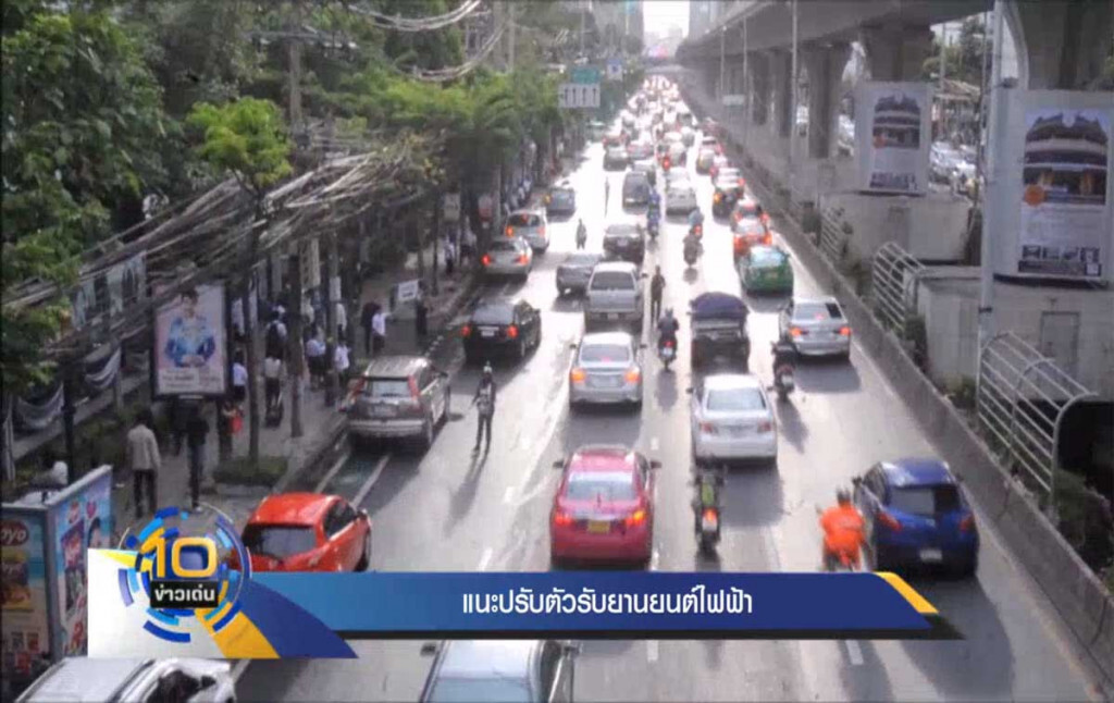 แนะปรับตัวรับยานยนต์ไฟฟ้า แนะปรับตัวรับยานยนต์ไฟฟ้า