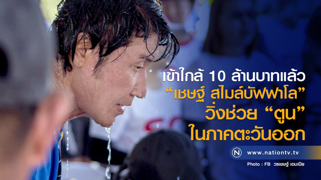 เข้าใกล้ 10 ล้านบาทแล้ว
"เชษฐ์ สไมล์บัฟฟาโล"
วิ่งช่วย "ตูน" ในภาคตะวันออก