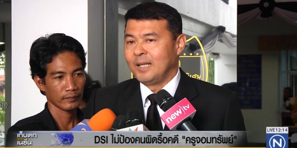 อธิบดีดีเอสไอ ลั่นไม่ปกป้องลูกน้อง คดีครูจอมทรัพย์ อธิบดีดีเอสไอ ลั่นไม่ปกป้องลูกน้อง คดีครูจอมทรัพย์