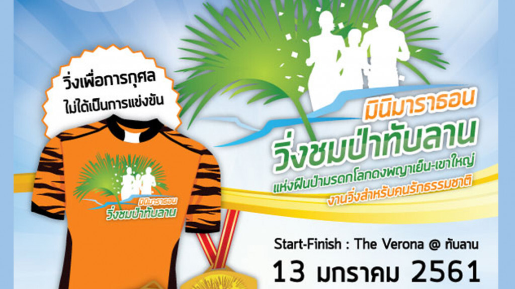 มินิมาราธอน ชมป่าทับลาน แห่งผืนป่ามรดกโลกดงพญาเย็น-เขาใหญ่
(วิ่งเพื่อการกุศล ไม่ได้เป็นการแข่งขัน)