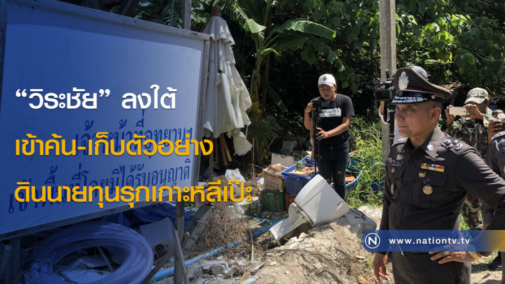 "วิระชัย" ลงใต้เข้าค้น-เก็บตัวอย่างดินนายทุนรุกเกาะหลีเป๊ะ
