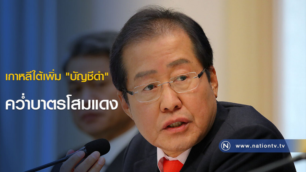 เกาหลีใต้เพิ่ม "บัญชีดำ" คว่ำบาตรโสมแดง เกาหลีใต้เพิ่ม "บัญชีดำ" คว่ำบาตรโสมแดง