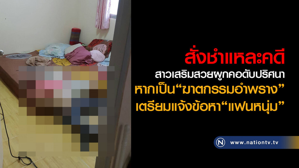สั่งชำแหละคดี
สาวเสริมสวยผูกคอดับปริศนา
หากเป็น "ฆาตกรรมอำพราง"
เตรียมแจ้งข้อหา"แฟนหนุ่ม"