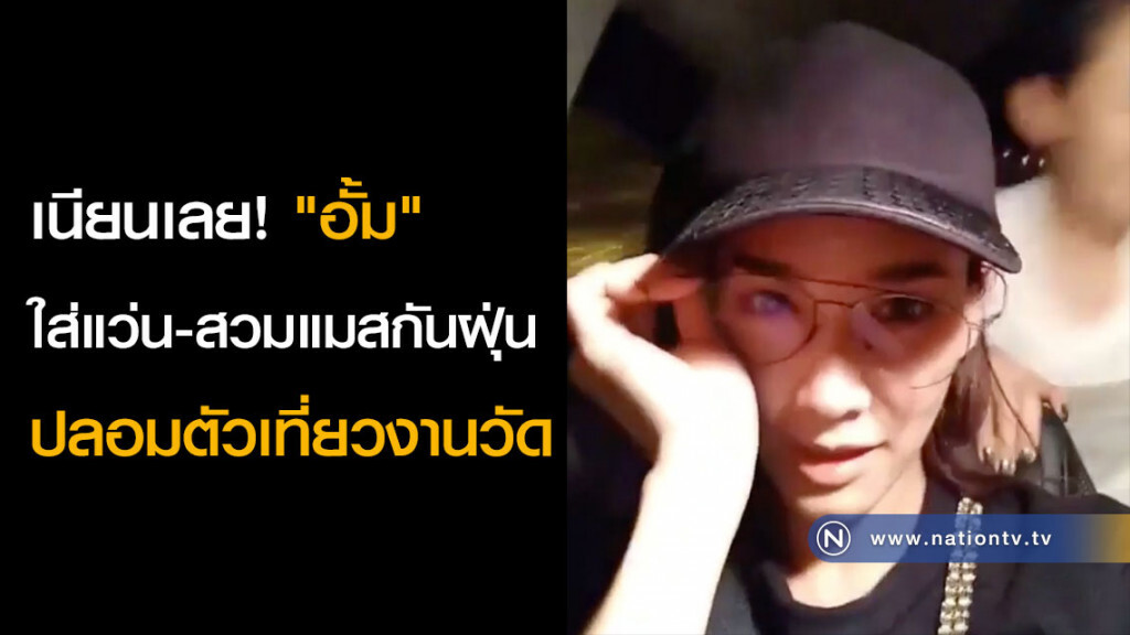 เนียนเลย! "อั้ม" ใส่แว่น-สวมแมสกันฝุ่น ปลอมตัวเที่ยวงานวัด(คลิป) เนียนเลย! "อั้ม" ใส่แว่น-สวมแมสกันฝุ่น ปลอมตัวเที่ยวงานวัด(คลิป)