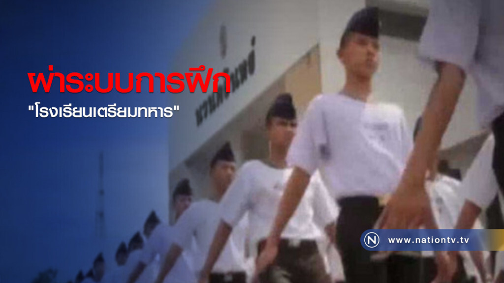 ผ่าระบบการฝึก "โรงเรียนเตรียมทหาร"