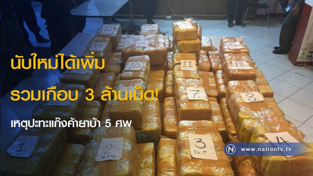 นับใหม่ได้เพิ่มรวมเกือบ 3 ล้านเม็ด! เหตุปะทะแก๊งค้ายาบ้า 5 ศพ นับใหม่ได้เพิ่มรวมเกือบ 3 ล้านเม็ด! เหตุปะทะแก๊งค้ายาบ้า 5 ศพ
