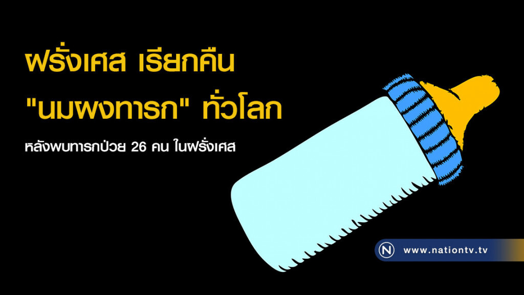 ฝรั่งเศส เรียกคืน "นมผงทารก" ทั่วโลก หลังพบทารกป่วย 26 คน ในฝรั่งเศส ฝรั่งเศส เรียกคืน "นมผงทารก" ทั่วโลก หลังพบทารกป่วย 26 คน ในฝรั่งเศส