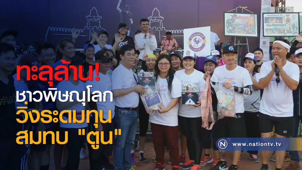 ทะลุล้าน! ชาวพิษณุโลกวิ่งระดมทุนสมทบ "ตูน"