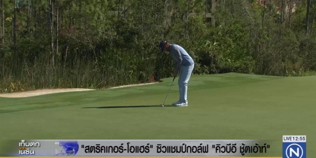 ไสตริคเกอร์-โอแฮร์" ซิวแชมป์กอล์ฟ "คิวบีอี ชู้ตเอาท์" ไสตริคเกอร์-โอแฮร์" ซิวแชมป์กอล์ฟ "คิวบีอี ชู้ตเอาท์"