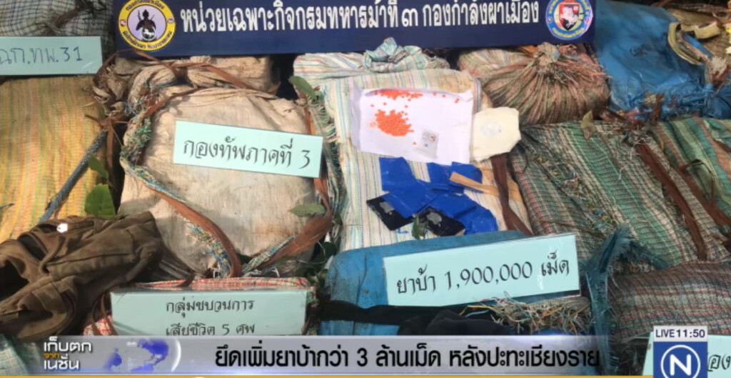 ยึดยาบ้าเพิ่มเกือบ 3 ล้านเม็ด หลักปะทะที่แม่ฟ้าหลวง ยึดยาบ้าเพิ่มเกือบ 3 ล้านเม็ด หลักปะทะที่แม่ฟ้าหลวง