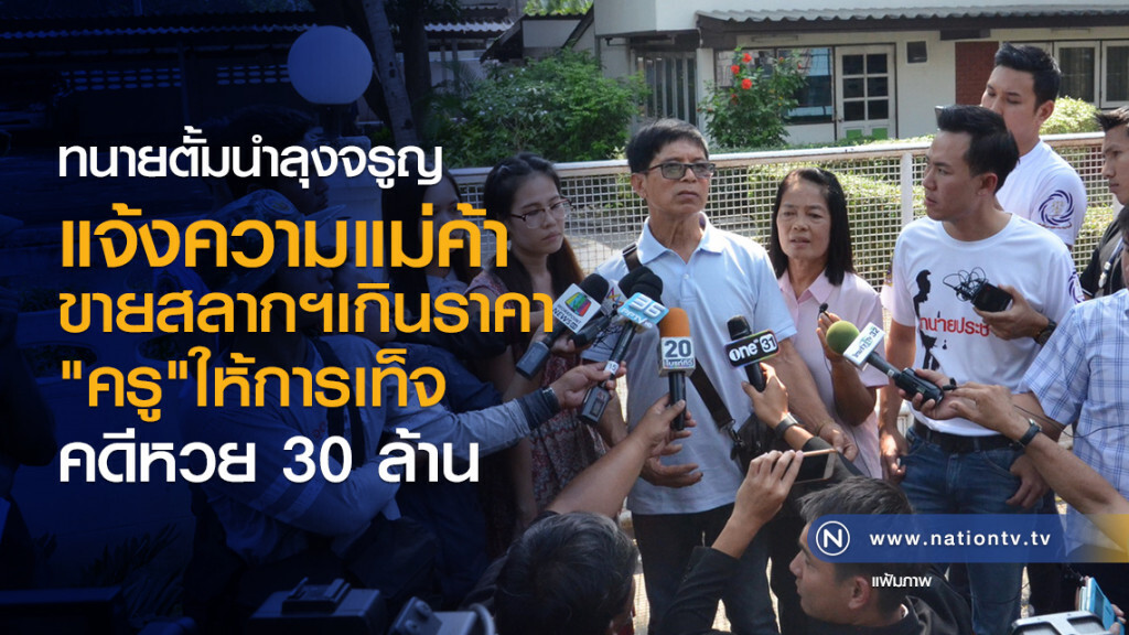 ทนายตั้มนำลุงจรูญ
แจ้งความแม่ค้า
ขายสลากฯเกินราคา
"ครู"ให้การเท็จ
คดีหวย30ล้าน