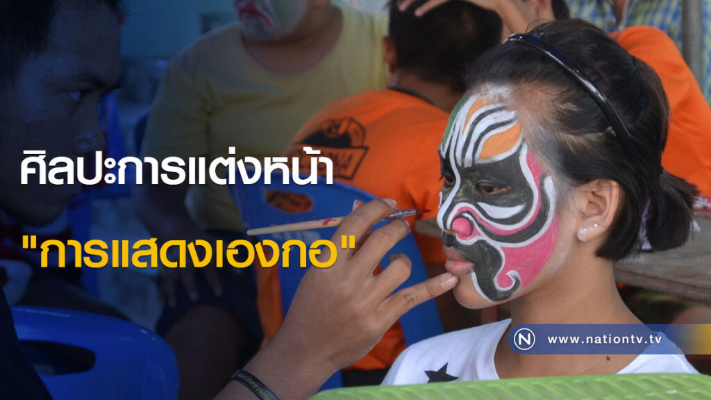 ศิลปะการแต่งหน้า "การแสดงเองกอ"